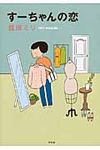 す-ちゃんの恋 - 圖片 1