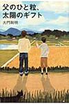 父のひと粒、太陽のギフト - 圖片 1