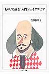 「もの」で読む入門シェイクスピア ちくま文庫 し10-34(文庫) - 圖片 1