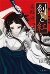 剣と紅 - 圖片 1