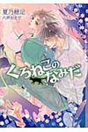 くろねこのなみだ CHOCOLAT BUNKO(文庫) - 圖片 1
