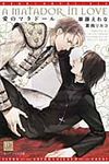 愛のマタド-ル 新書館ディアプラス文庫 316(文庫) - 圖片 1