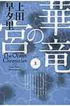 華竜の宮 上 ハヤカワ文庫 JA1085(文庫) - 圖片 1