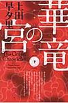 華竜の宮 下 The Ocean Chronicles(文庫) - 圖片 1