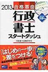 合格革命行政書士スタ-トダッシュ 2013年度版 - 圖片 1