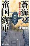 蒼海の帝国海軍 - 圖片 1