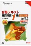 合格テキスト日商簿記1級 商業簿記・会計学 2 よくわかる簿記シリ-ズ(Ver.10.0) - 圖片 1