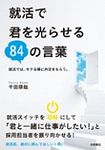 就活で君を光らせる84の言葉 - 圖片 1