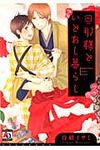 旦那様といとおし暮らし オ-クラコミックス アクアコミックシリ-ズ - 圖片 1
