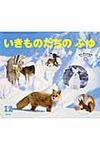 いきものたちのふゆ - 圖片 1