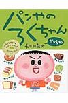 パンやのろくちゃんだからね - 圖片 1