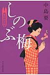 しのぶ梅 時代小説文庫(文庫) - 圖片 1