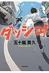 ダッシュ!(文庫) - 圖片 1