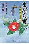 まだら雪 双葉文庫 さ-26-18(文庫) - 圖片 1