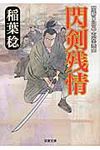 閃剣残情(文庫) - 圖片 1