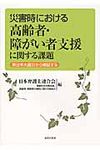 災害時における高齢者・障がい者支援に関する課題 - 圖片 1