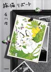 旅猫リポ-ト - 圖片 1