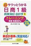 サクッとうかる日商1級商業簿記・会計学トレーニング 1(改訂5版) - 圖片 1