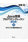 Java言語プログラミングレッスン 下(第3版) - 圖片 1