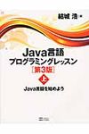 Java言語プログラミングレッスン 上(第3版) - 圖片 1