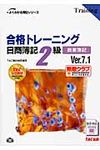 合格トレ-ニング日商簿記2級商業簿記 よくわかる簿記シリ-ズ(Ver.7.1) - 圖片 1