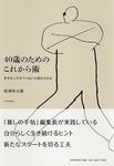 40歳のためのこれから術 - 圖片 1