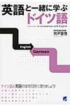 英語と一緒に学ぶドイツ語 - 圖片 1