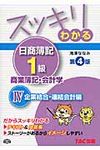 スッキリわかる日商簿記1級 商業簿記・会計学 4(第4版) - 圖片 1