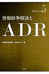 労働紛争解決とADR 日弁連ADRセンタ-双書 5 - 圖片 1