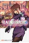 RAIL WARS! 4 創芸社クリア文庫(文庫) - 圖片 1