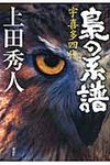 梟の系譜 - 圖片 1