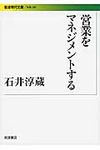 営業をマネジメントする 岩波現代文庫 S249(文庫) - 圖片 1