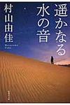 遙かなる水の音(文庫) - 圖片 1