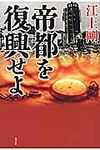 帝都を復興せよ - 圖片 1