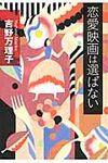 恋愛映画は選ばない - 圖片 1
