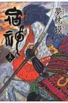 宿神 第3巻 - 圖片 1