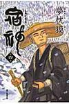 宿神 第4巻 - 圖片 1
