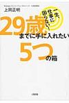29歳までに手に入れたい5つの箱 - 圖片 1