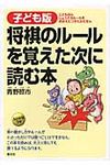 将棋のル-ルを覚えた次に読む本 - 圖片 1