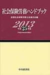 社会保険労務ハンドブック 平成25年版 - 圖片 1