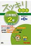 スッキリわかる日商簿記2級 商業簿記(第4版) - 圖片 1