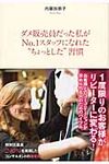 ダメ販売員だった私がNo.1スタッフになれた“ちょっとした”習慣 - 圖片 1