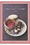 板チョコ1枚から作るかわいいチョコレ-トのお菓子 - 圖片 1