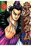 キングダム 28 ヤングジャンプコミックス - 圖片 1