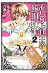 おとりよせ王子飯田好実 2 - 圖片 1