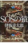 SOSの猿 中公文庫 い117-1(文庫) - 圖片 1