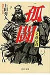 孤闘(文庫) - 圖片 1