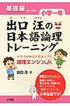 出口汪の日本語論理トレ-ニング小学1年基礎編 - 圖片 1