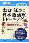 出口汪の日本語論理トレ-ニング小学5年基礎編 - 圖片 1
