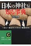日本の神社を知る事典 知的生きかた文庫 し43-1(文庫) - 圖片 1